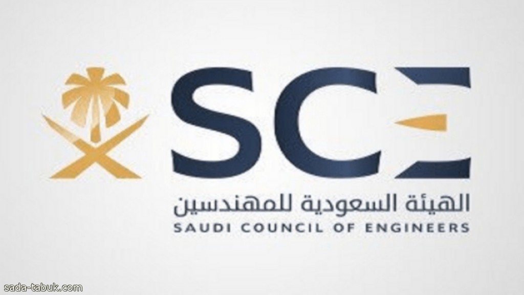 الهيئة السعودية للمهندسين توفر وظائف شاغرة لحملة الثانوية العامة فأعلى