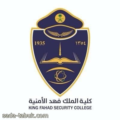 وظائف شاغرة في كلية الملك فهد الأمنية