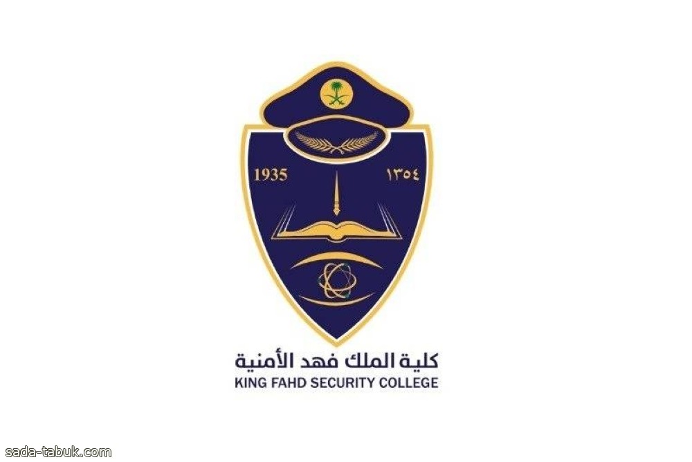 «الداخلية»: إعلان نتائج القبول النهائية لدورة الضباط الجامعيين الـ53 بكلية الملك فهد الأمنية