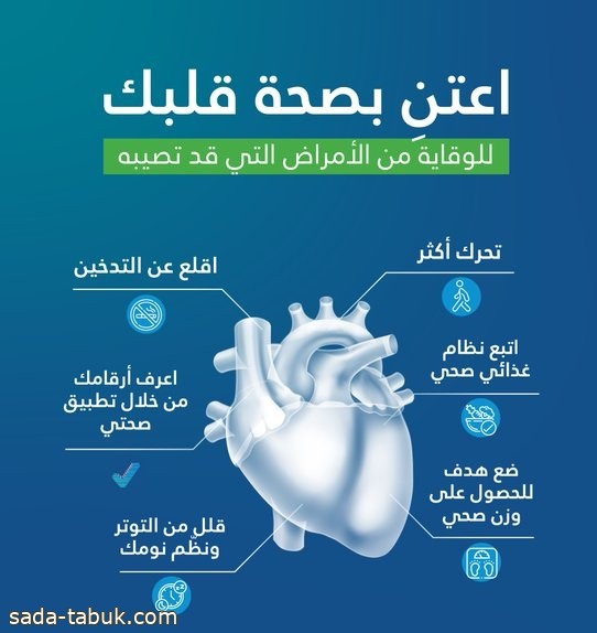 6 نصائح من القصيم الصحي للوقاية من أمراض القلب .. "تحرّك أكثر ونظّم نومك"