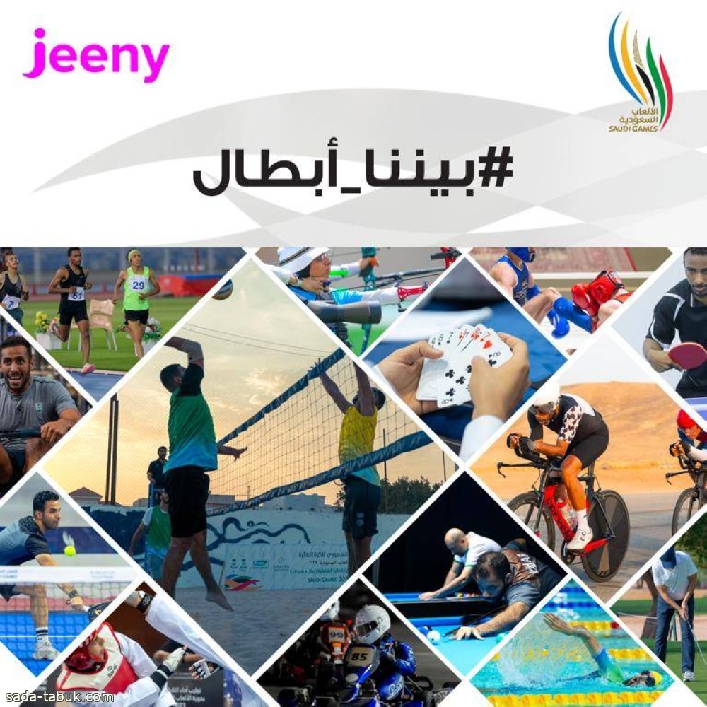 تطبيق "جيني" للنقل يقدم خصومات للحضور والمشاهدين في دورة الألعاب السعودية 2023