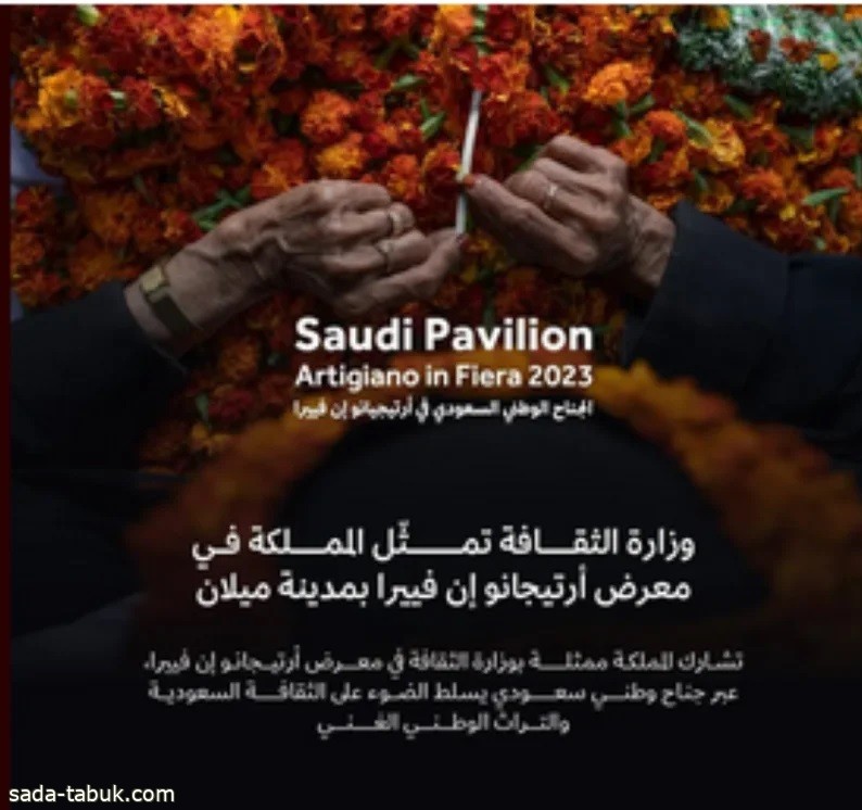 وزارة الثقافة تُمثل السعودية في معرض "أرتيجانو إن فييرا" بمدينة ميلان ديسمبر المقبل