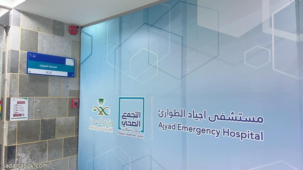 تكامل الخدمات بمستشفيات تجمع مكة المكرمة الصحي يُنقد حياة معتمر طاجاكستاني