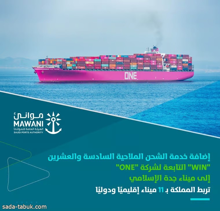 "موانئ" : إضافة خدمة الشحن "WIN" لتطوير مسارات الاتصال البحري وتعزيز النمو الاقتصادي العالمي