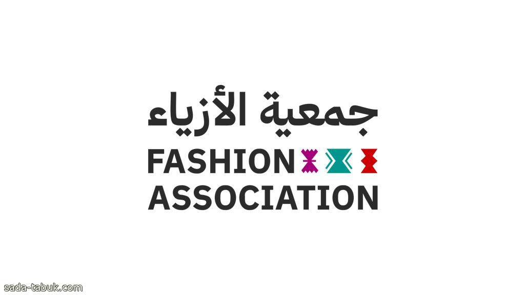 جمعية الأزياء المهنية تطلق حساباتها الرسمية على منصات التواصل الاجتماعي