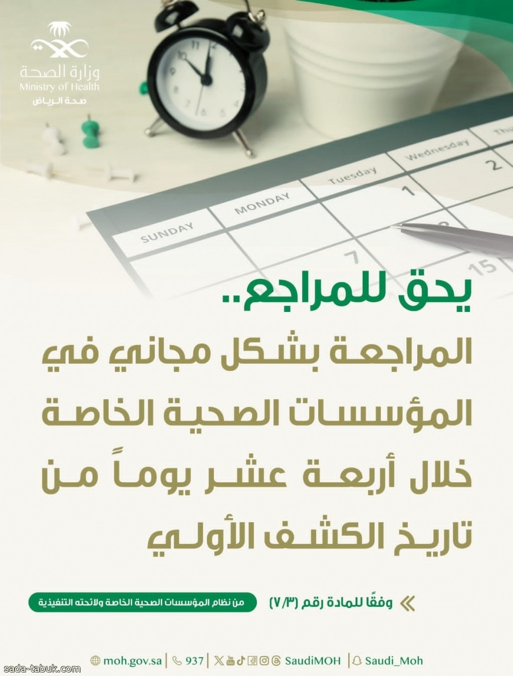 "صحة الرياض": يحق للمرضى المراجعة دون مقابل خلال 14 يوماً