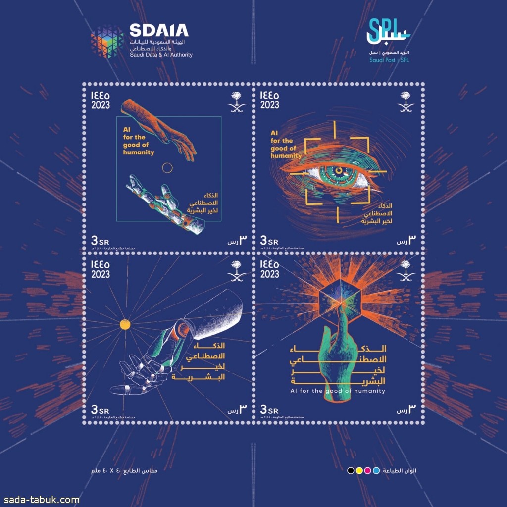 البريد السعودي | سبل يصدر طابعا تذكاريا للهيئة السعودية للبيانات والذكاء الاصطناعي "سدايا"