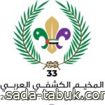 جمعية الكشافة تُشارك بالمخيم الكشفي العربي الـ 33 في المرموم