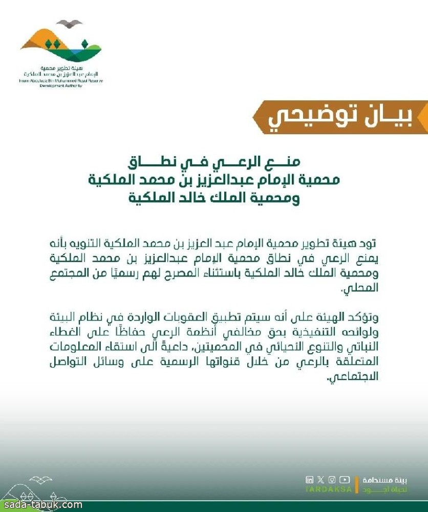 منع الرعي في نطاق محميتي الإمام عبدالعزيز بن محمد والملك خالد
