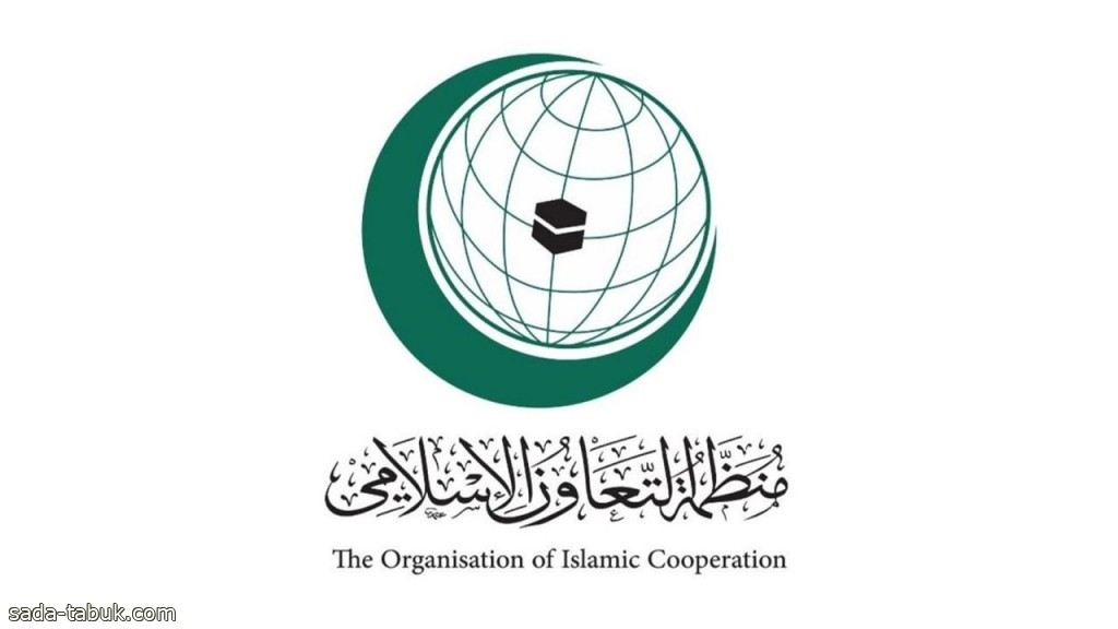 منظمة التعاون الإسلامي تثمن عالياً منهجية المملكة في مجال حقوق الإنسان