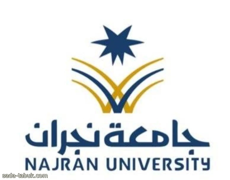 جامعة نجران تبدأ باستقبال طلبات التسجيل في دبلوم التعدين
