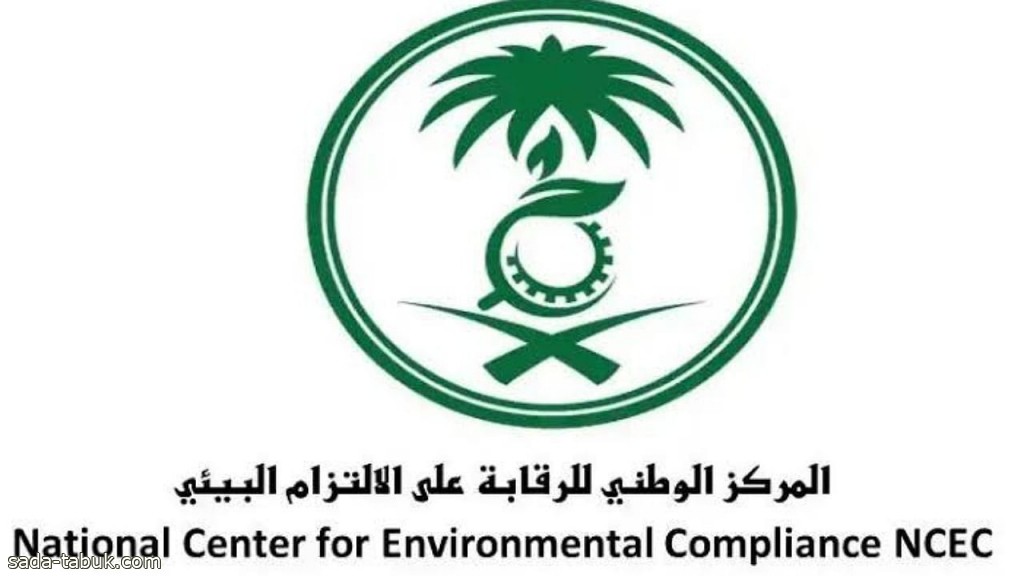 المركز الوطني للرقابة على الالتزام البيئي يوفر وظائف شاغرة