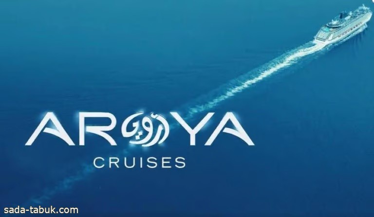 "أرويا كروز" تميط اللثام عن أول سفينة سياحية ضمن أسطولها بالسعودية