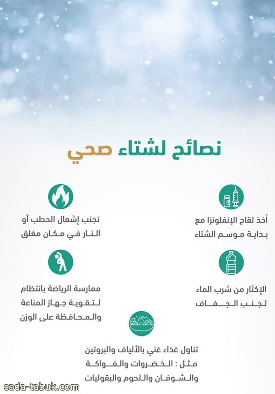 5 نصائح من "سعود الطبية" لشتاء صحي آمن