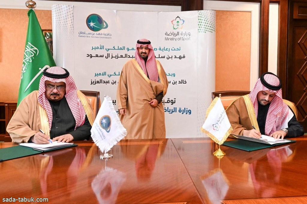نائب أمير منطقة تبوك يشهد توقيع اتفاقية بين فرع وزارة الرياضة بالمنطقة وجامعة الأمير فهد بن سلطان