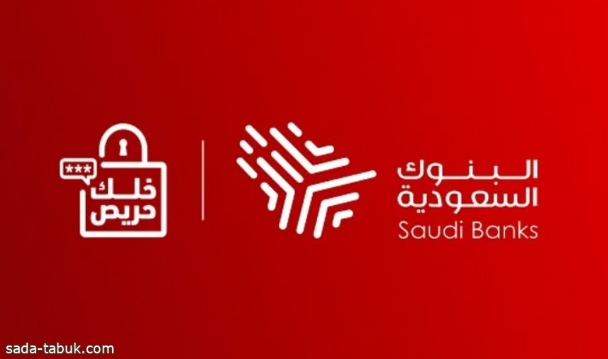 "البنوك السعودية" تحذر من الروابط المزيفة