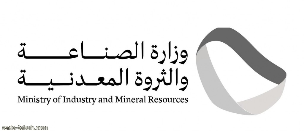 "وزارة الصناعة والثروة المعدنية" تصدر 130 ترخيصًا صناعيًا جديدًا