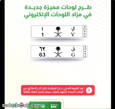 المرور السعودي : إنطلاق مزاد اللوحات الإلكتروني بلوحات مميزة وفئات جديدة من حرف وحرفين ورقم ورقمين