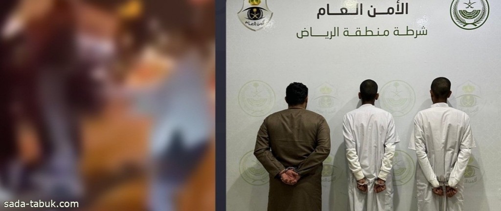 شرطة الرياض تضبط 3 أشخاص ظهروا في محتوى مرئي في مشاجرة جماعية