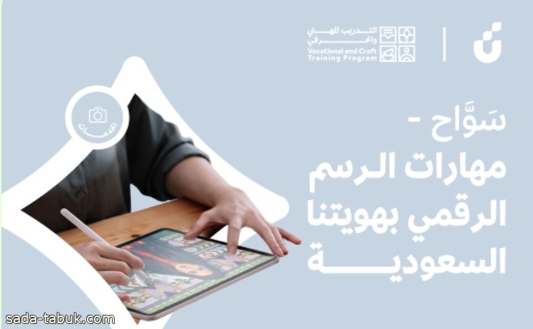 بنك التنمية يعلن عن تقديم برنامج "مهارات الرسم الرقمي بهويتنا السعودية"  للأسر المنتجة والحرفيين بـ تبوك