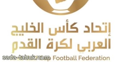 إقامة كأس الخليج العربي فى الكويت واختيار العراق بديلا
