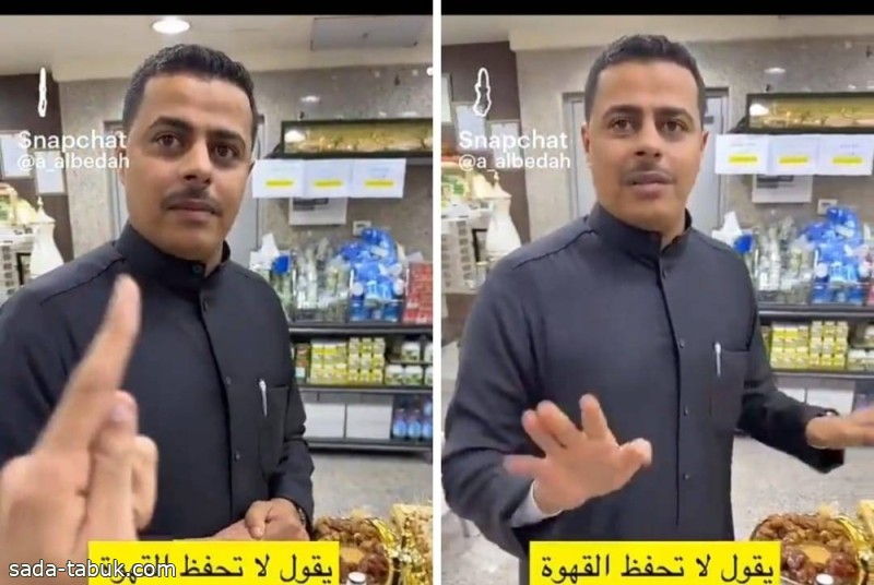 فيديو| "مختص" يحذر من تخزين القهوة العربية السعودية في عبوات بلاستيك.. ويكشف السبب!