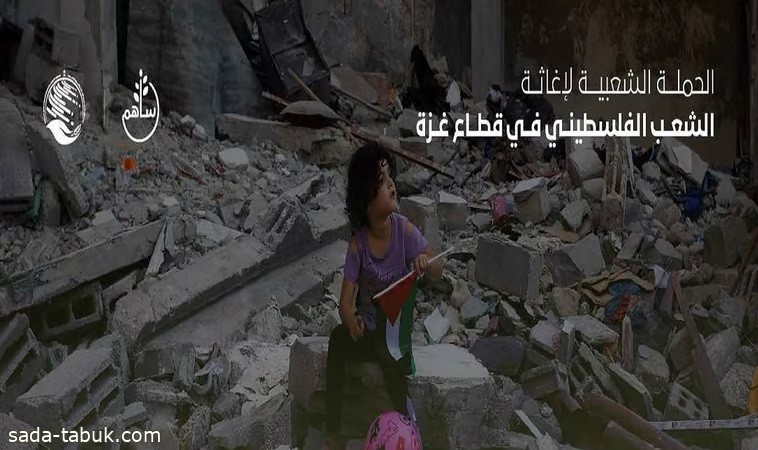 عطاء أكثر من 1.6 مليون سعودي يتواصل لدعم الأشقاء بـ غزة