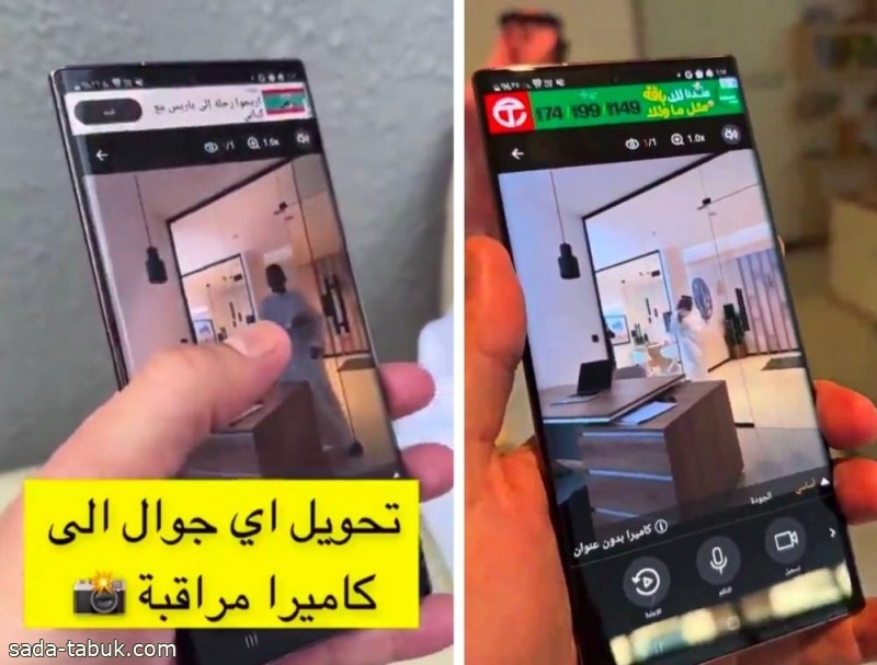 فيديو| التقني "عبدالله السبيعي" يوضح طريقة سهلة لتحويل أي جوال إلى كاميرا مراقبة منزلية