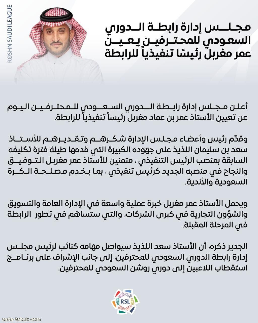 مجلس إدارة رابطة الدوري السعودي للمحترفين يُعين عمر مغربل رئيسًا تنفيذيًا للرابطة