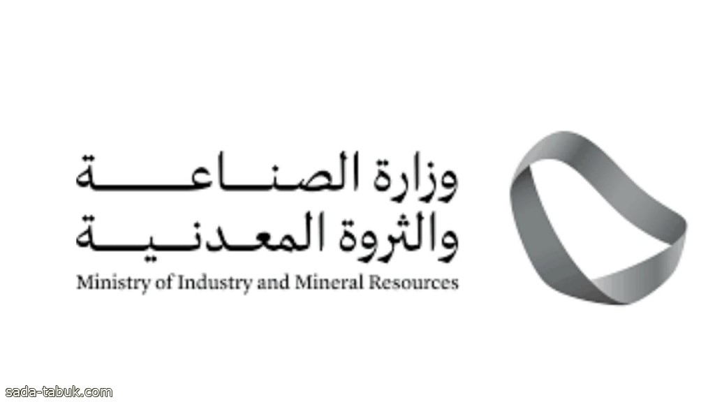 توفر وظائف عبر برنامج بناء قدرات الصناعية في وزارة الصناعة والثروة المعدنية