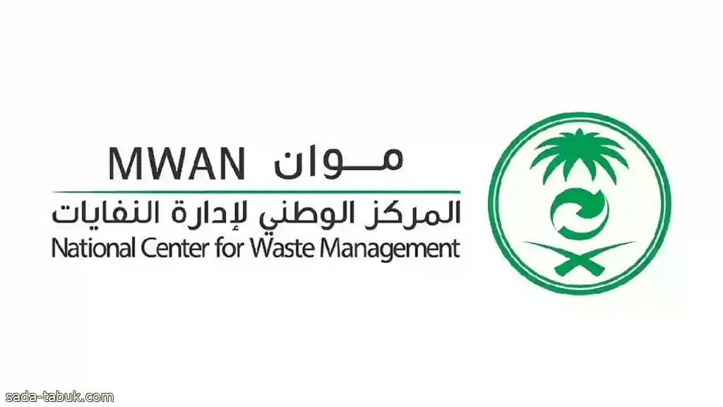 وظائف شاغرة في المركز الوطني لإدارة النفايات موان