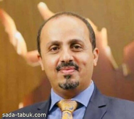 وزير الإعلام اليمني يثمن دور المملكة البنّاء تجاه بلاده في مختلف المجالات