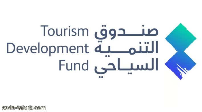 صندوق التنمية السياحية ينفي تمويله المشاريع "بدون أرباح" أو ضمانات