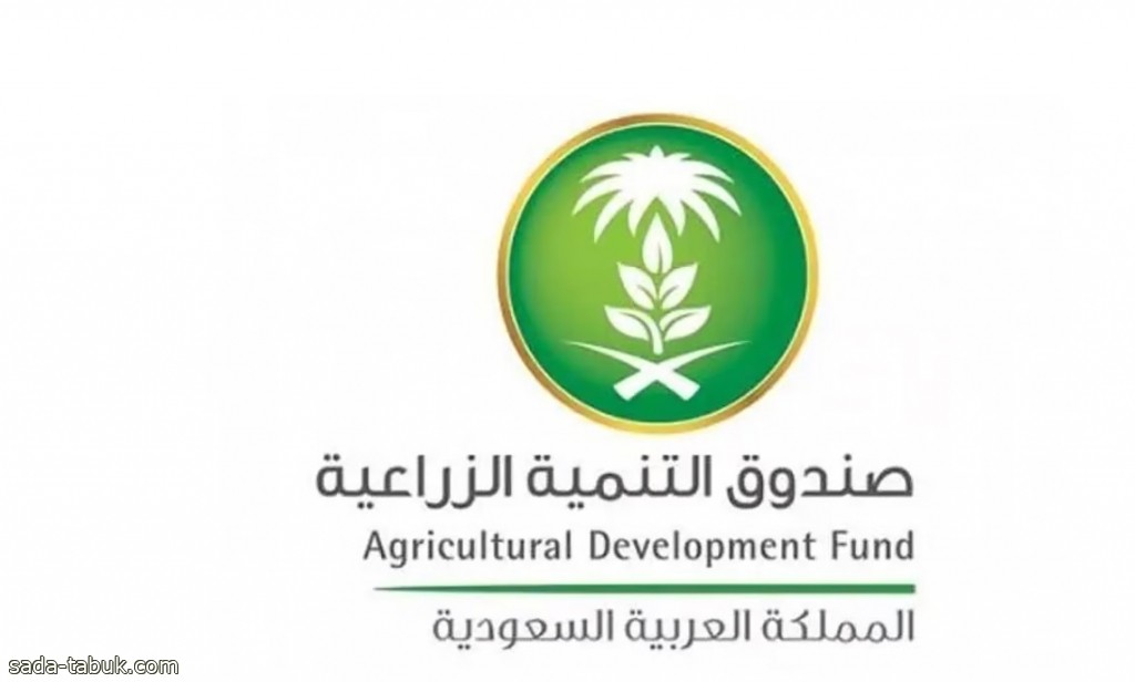 صندوق التنمية الزراعية يطلق تمويل الشركات الناشئة الابتكارية