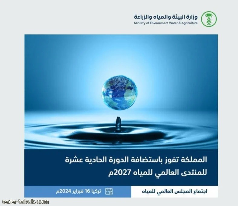 السعودية تفوز باستضافة المنتدى العالمي للمياه 2027