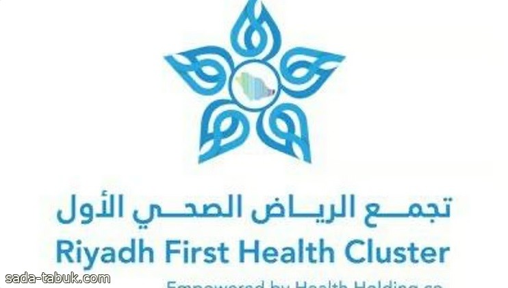 تجمُّع الرياض الأول يعتمد مراكز الرعاية الصحية المناوبة بالقويعية خلال يوم التأسيس