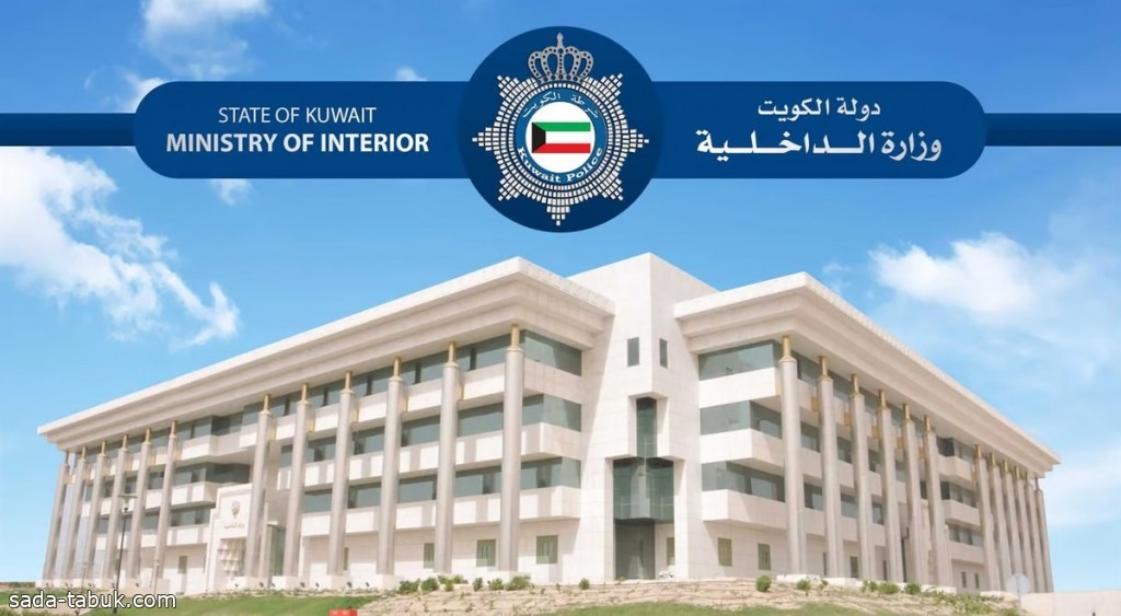 الداخلية الكويتية تُمهل المواطنين والمقيمين 3 أشهر لأخذ البصمة البيومترية