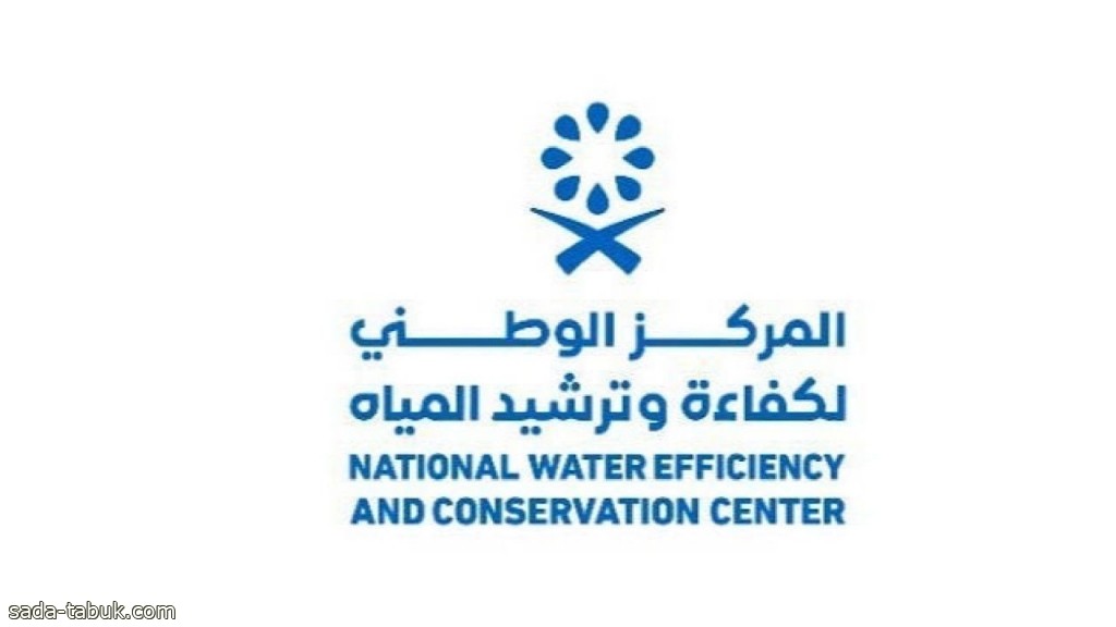 وظائف شاغرة في المركز الوطني لكفاءة وترشيد المياه