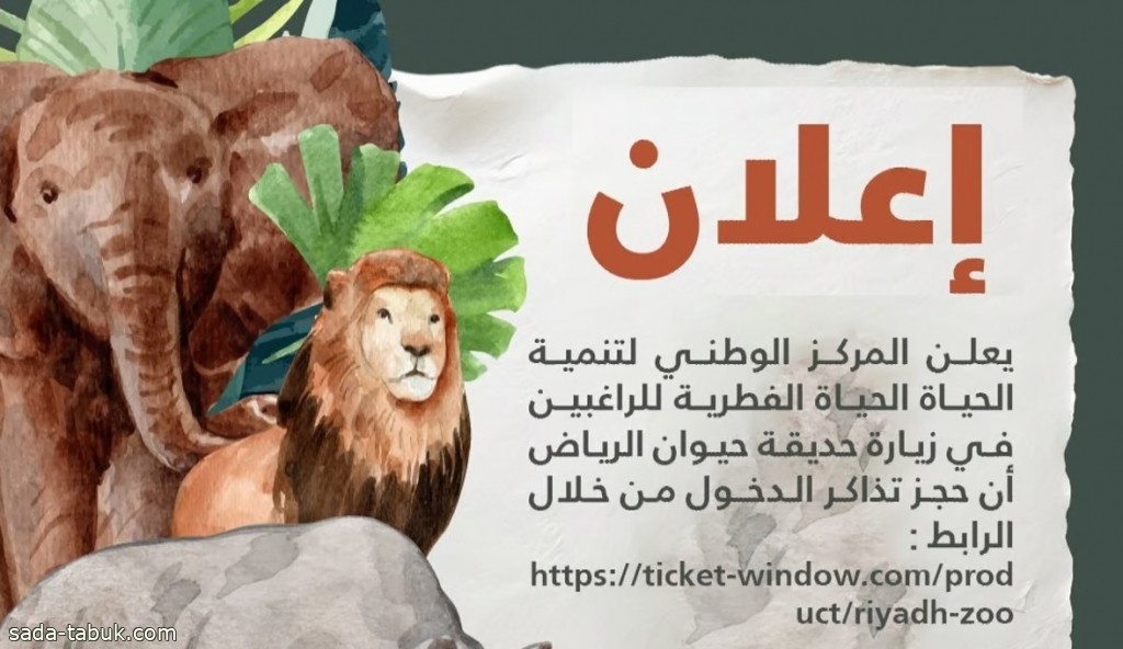 الحياة الفطرية يوضّح آلية حجز التذاكر للراغبين في زيارة حديقة حيوان الرياض