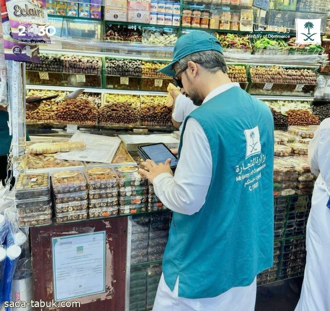 التجارة تنفذ 4900 زيارة تفتيشية على الأسواق ومنافذ البيع استعداداً لموسم رمضان والعمرة
