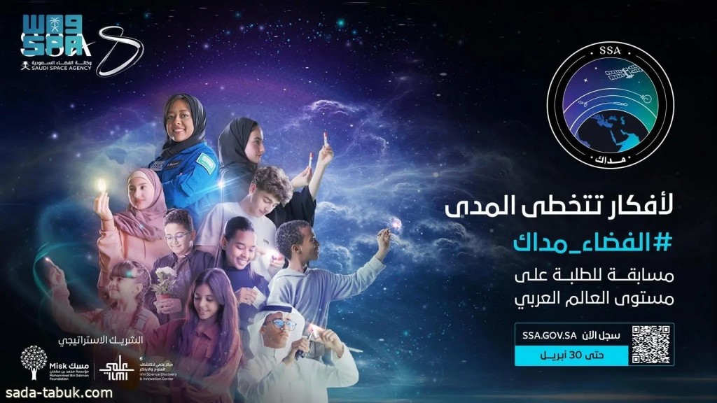 وكالة الفضاء السعودية تُطلق مسابقة «مداك» للطلبة على مستوى العالم العربي
