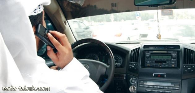 المرور عن الإنشغال بالهاتف أثناء القيادة: التشتت لحظة والعواقب وخيمة