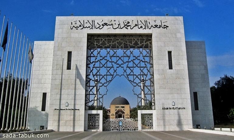 جامعة الإمام تعلن موعد التقديم للدراسات العليا "المجانية" للعام الجامعي القادم  1446هـ