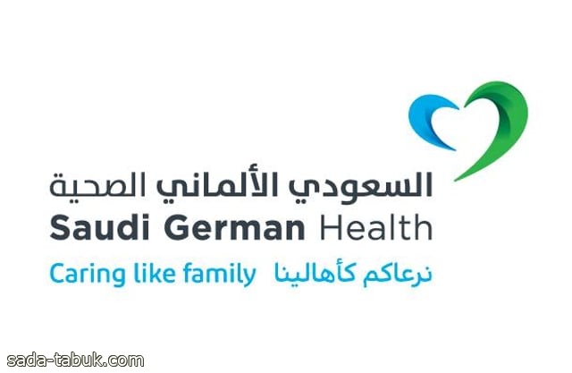 السعودي الألماني الصحية تؤكد ريادتها بأكبر عددٍ من المستشفيات الأعلى تصنيفاً في المنطقة