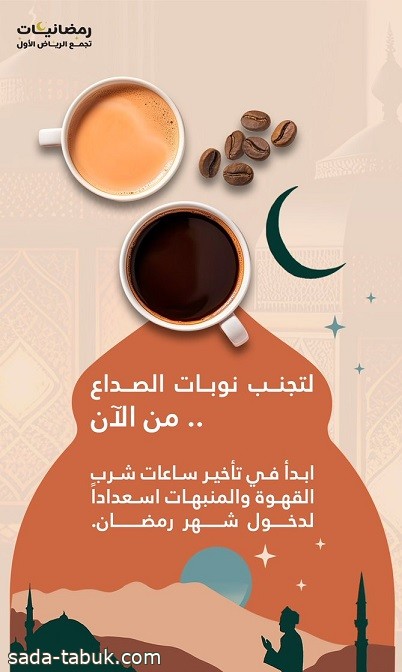 قبل دخول رمضان .. نصيحة من "تجمع الرياض الصحي" لمحبي القهوة