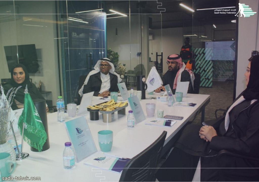 الاتحاد السعودي للهوكي يعقد اجتماع مجلس الإدارة الحادي عشر
