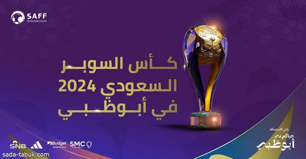 رسمياً.. إقامة بطولة كأس السوبر السعودي 2024 في أبوظبي.. بمشاركة 4 أندية