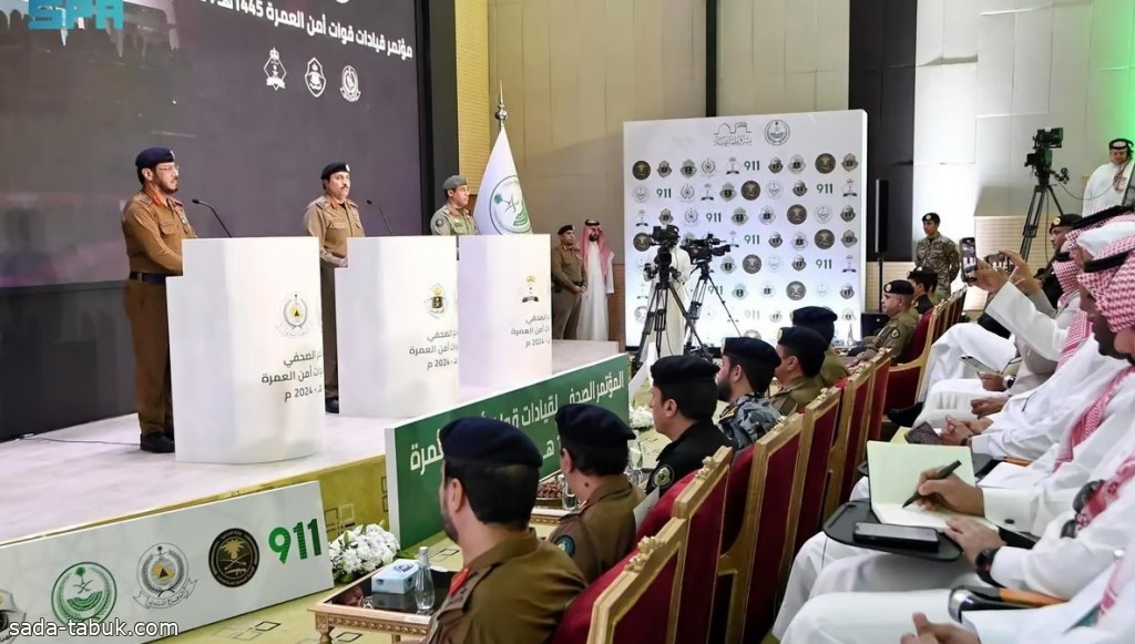 "الداخلية" تعقد المؤتمر الصحفي الأول لقيادات قوات أمن العمرة لعام 1445 لاستعراض خطة أمن العمرة خلال رمضان