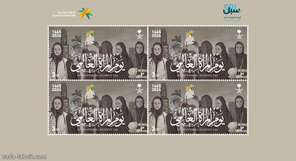 البريد السعودي | سبل يصدر طابعاً بريدياً بمناسبة يوم المرأة العالمي