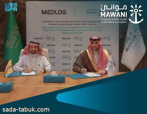 "موانئ" و"MEDLOG" توقّعان عقداً لإنشاء منطقة لوجستية بميناء جدة الإسلامي
